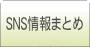 SNS���܂Ƃ�